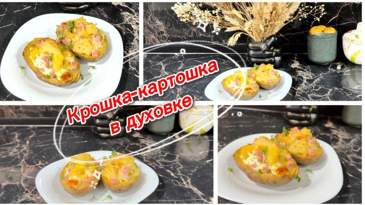 Вкусная крошка-картошка в духовке смотреть онлайн