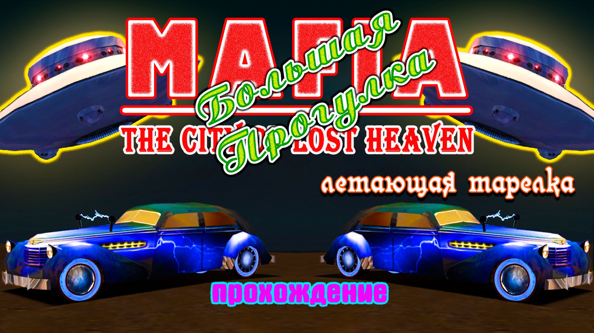 Летающая тарелка | MAFIA 1 : Большая Прогулка | Прохождение #16