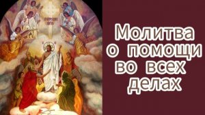 Молитва о помощи во всех делах.