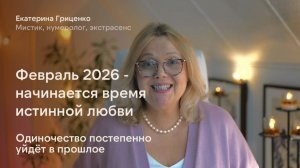 Вторая половина февраля – время любви