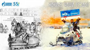 Какие наши годы! День оленевода