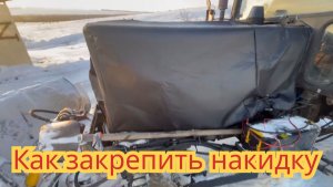 Как закрепить накидку, на тракторе мтз-50, кабина мтз-80.