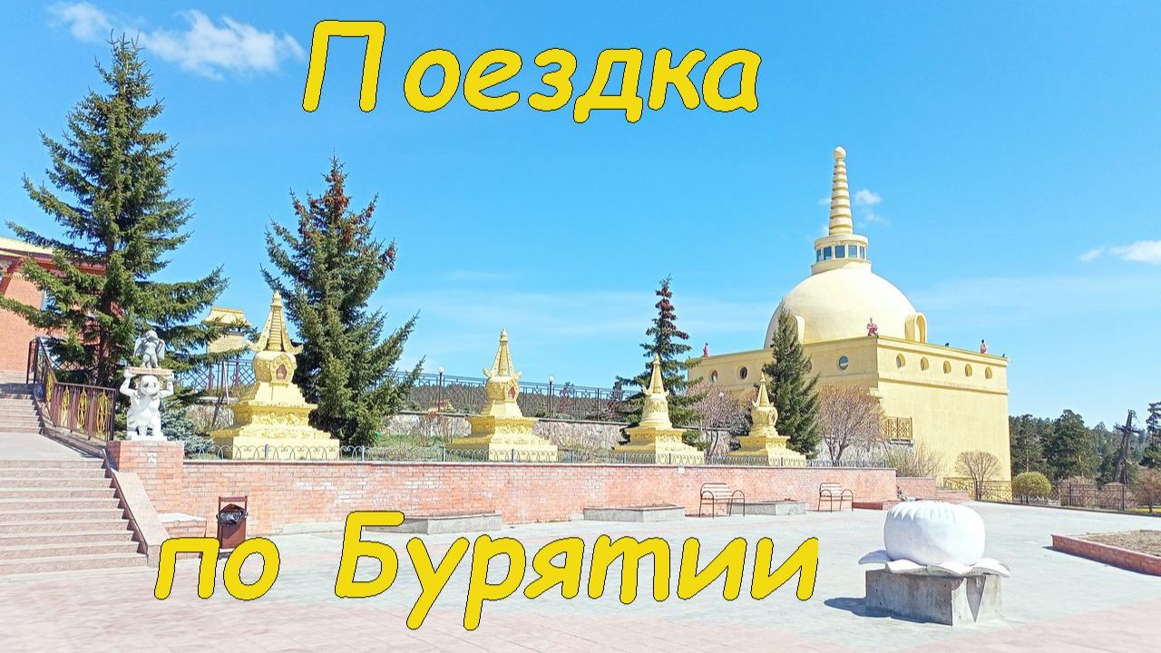 Поездка по Бурятии ((и немного Байкала) 07.05.2025))