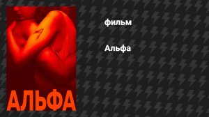 Альфа (фильм, 2025)