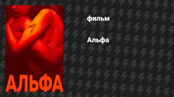 Альфа (фильм, 2025)