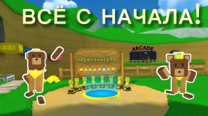 ВСЁ С НАЧАЛА! ЧЕРЕПАХОГРАД НА ЗОЛОТО!