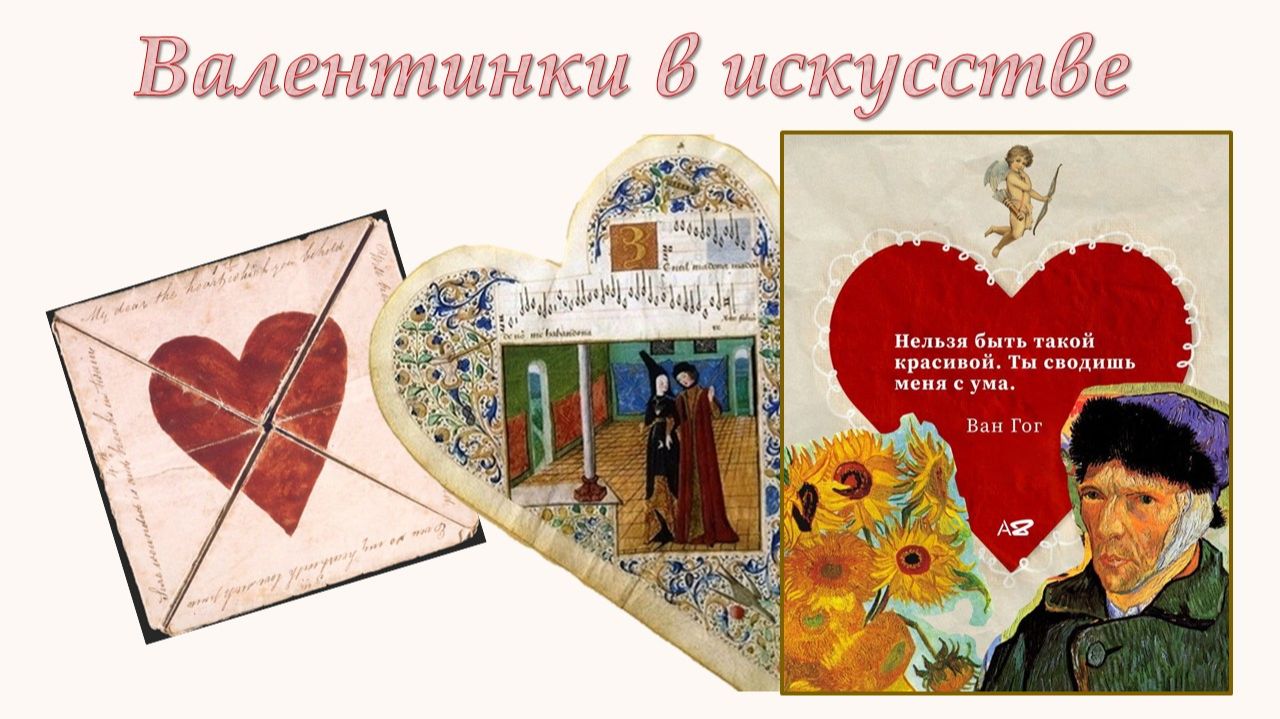Час искусства «Валентинки в искусстве» смотреть онлайн