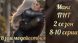 10-02-2026Пришествие номер три 2 сезон 8-10 серии. Макс взаимодействия. Клуб романтики