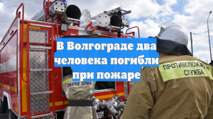В Волгограде два человека погибли при пожаре