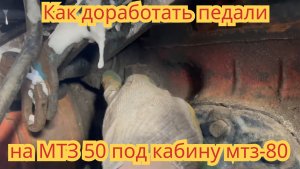 Как доработать педали, на тракторе мтз-50, под кабину мтз-80