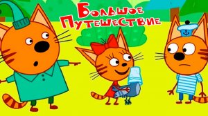 Три кота Мультфильм - Морское приключение - Мультик три кота смотреть - Развивающие игры