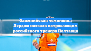 Олимпийская чемпионка Лердам поблагодарила экс-тренера сборной России Полтавца