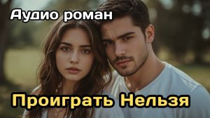 Аудиокнига - Проиграть Нельзя