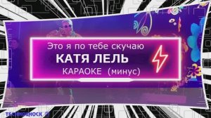 Это я по тебе скучаю. КАРАОКЕ. Катя ЛЕЛЬ. Минус. Москва. Территория будущего