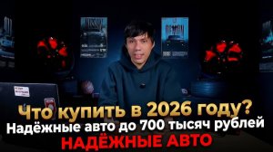 12 надёжных авто до 700 тысяч рублей.