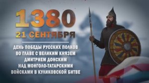Памятные даты военной истории России. 21 сентября. Куликовская битва
