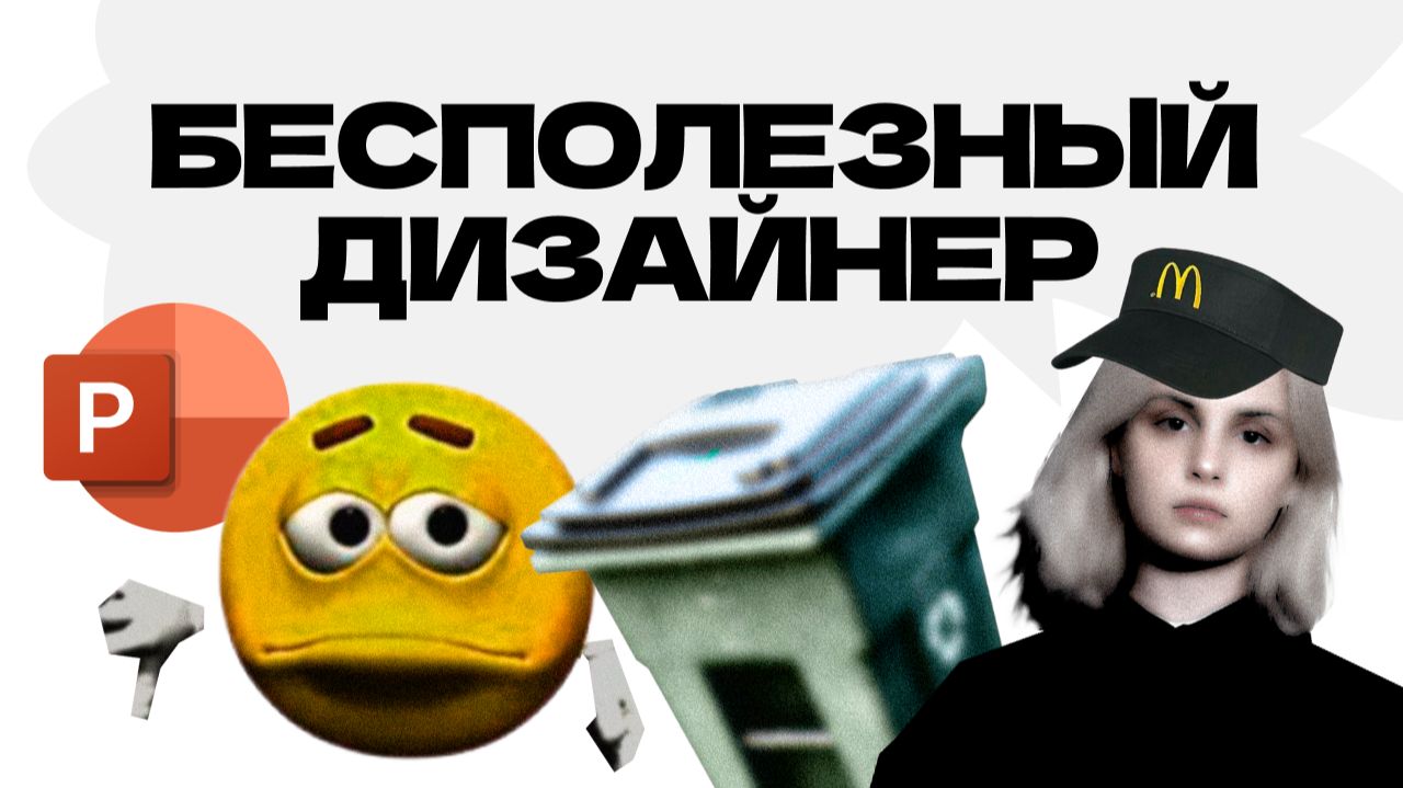 Бесполезный дизайнер | Запись выступления с вечеринки презентаций