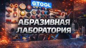Где мы тестируем абразивы и снимаем обзоры. Мастерская Gtool.
