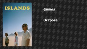 Острова (фильм, 2025)