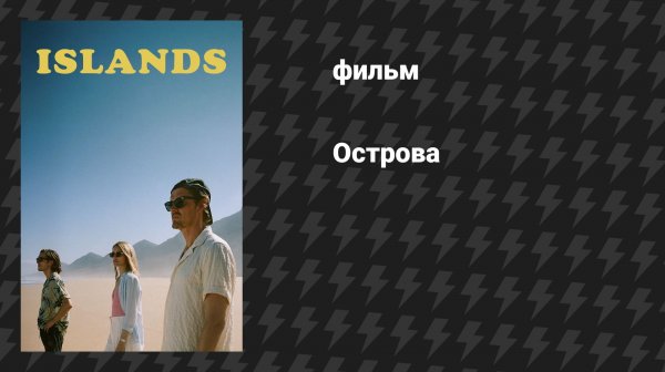 Острова (фильм, 2025)