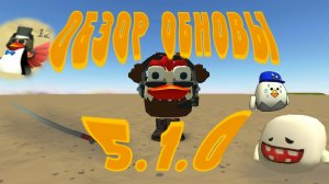 ОБНОВЛЕНИЕ 5.1.0 В ЧИКЕН ГАН/ПАСХАЛКИ,БАГИ,НОВЫЕ ПЕРДМЕТЫ