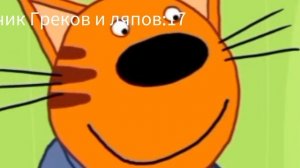 три кота третья серия все грехи и ляпы (пикник)