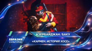 В Баку состоялась премьера спектакля «Кармен. История Хосе» по новелле Проспера Мериме