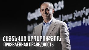 Հայտնված արդարություն || Haytnvac ardarutyun || Проявленная праведность || Артур Агаджанян