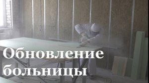 В Брянке ремонтируют инфекционное отделение городской больницы