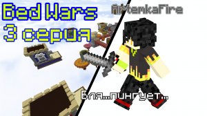 BedWars, но у меня пингует. | Bed Wars | 3 серия |