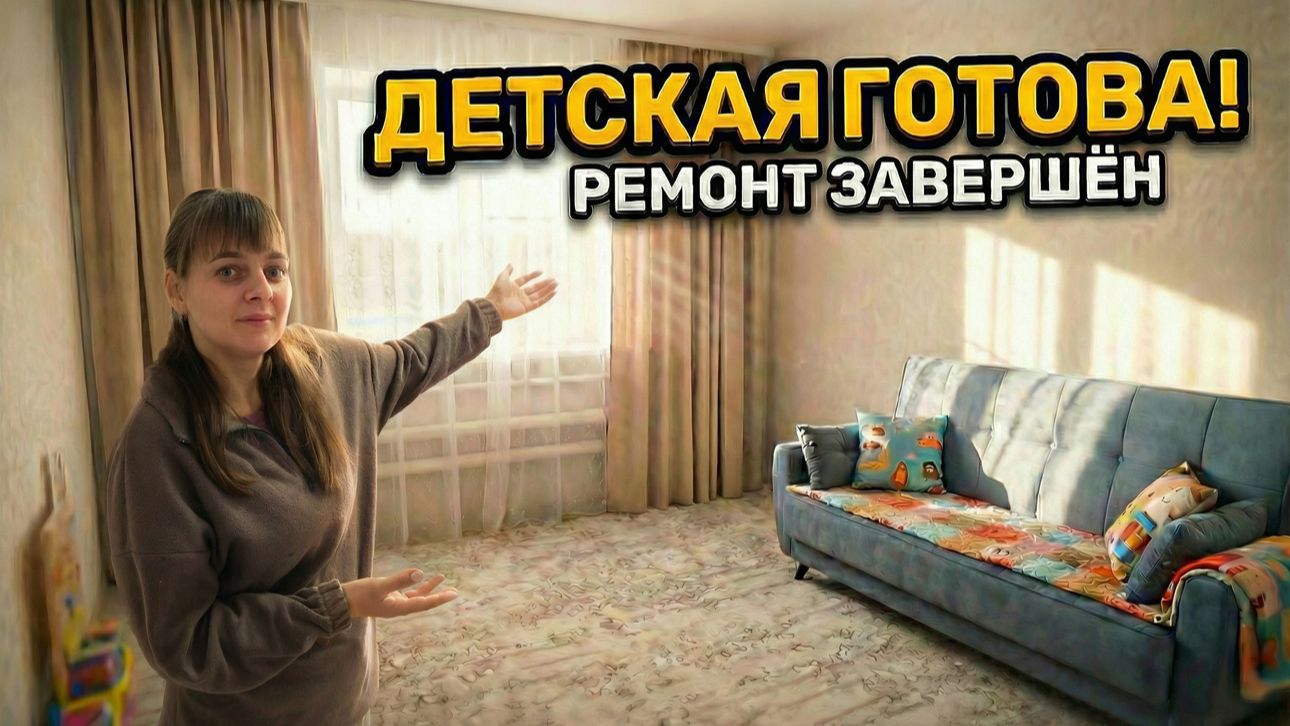 ПОДШИВАЮ НОВЫЕ ШТОРЫ. РЕМОНТ ЗАВЕРШЁН. ДЕТСКАЯ ГОТОВА! ИЗ ГОРОДА В ДЕРЕВНЮ 894 серия смотреть онлайн