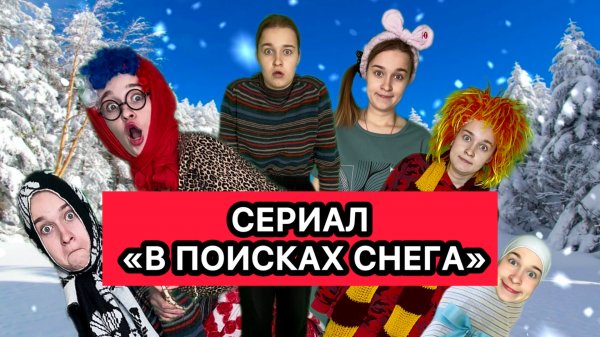 СЕРИАЛ «В ПОИСКАХ СНЕГА» 1-5 СЕРИЯ