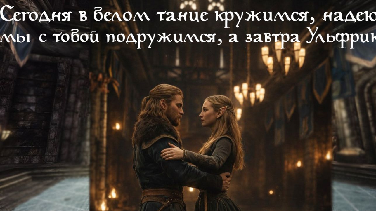 Обзор романтических модов для The Elder Scrolls V Skyrim смотреть онлайн