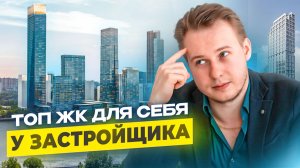 ТОП-5 ЖК Москвы для жизни: что выбрать в 2026?