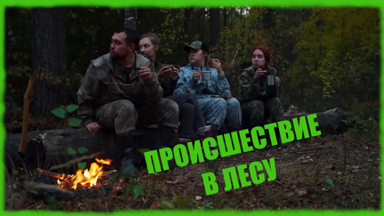 Заимка на Урале - Происшествие в лесу смотреть онлайн