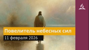 11 февраля 2026. Повелитель небесных сил. Иисус - величайшее имя.