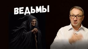 ▶️ Ведьмы. Почему образ ведьмы не умирает? Магия. Эзотерика