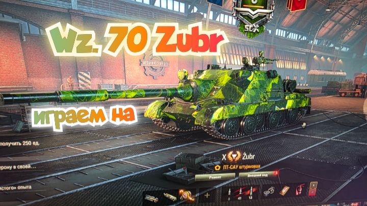 Wz.70 Zubr обзор танка/играем на Wz.70 Zubr 3 боя/ смотри бесплатно без рекламы смотреть онлайн