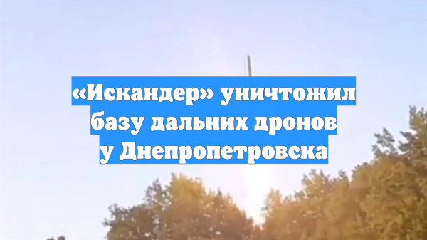 «Искандер» уничтожил базу дальних дронов у Днепропетровска