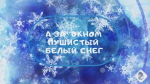 #А_заОкномПушистыйБелыйСнег#Видеоklass#ЖаннаДаценко#ЖизньПрекрасна#МелодияЗимы#КрасотаДуши#