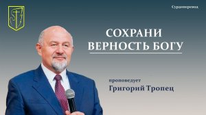 Григорий Тропец | СОХРАНИ ВЕРНОСТЬ БОГУ | 08.02.2026