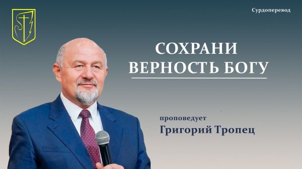 Григорий Тропец | СОХРАНИ ВЕРНОСТЬ БОГУ | 08.02.2026