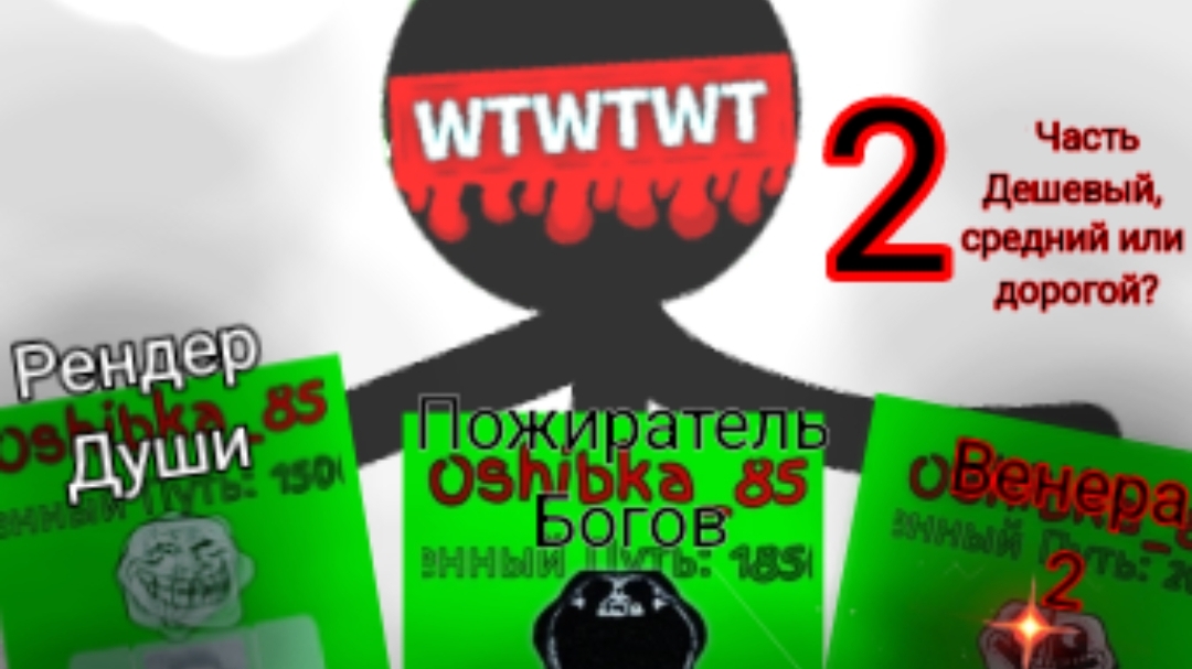 2 часть ДЕШЕВЫЙ, СРЕДНИЙ И ДОРОГОЙ!!!