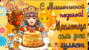 С наступающей Масленицей! Поздравление! Весёлая песня МАСЛЕНИЦА!