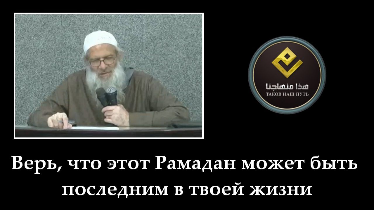 Верь, что этот Рамадан может быть последним в твоей жизни | Шейх Раслян