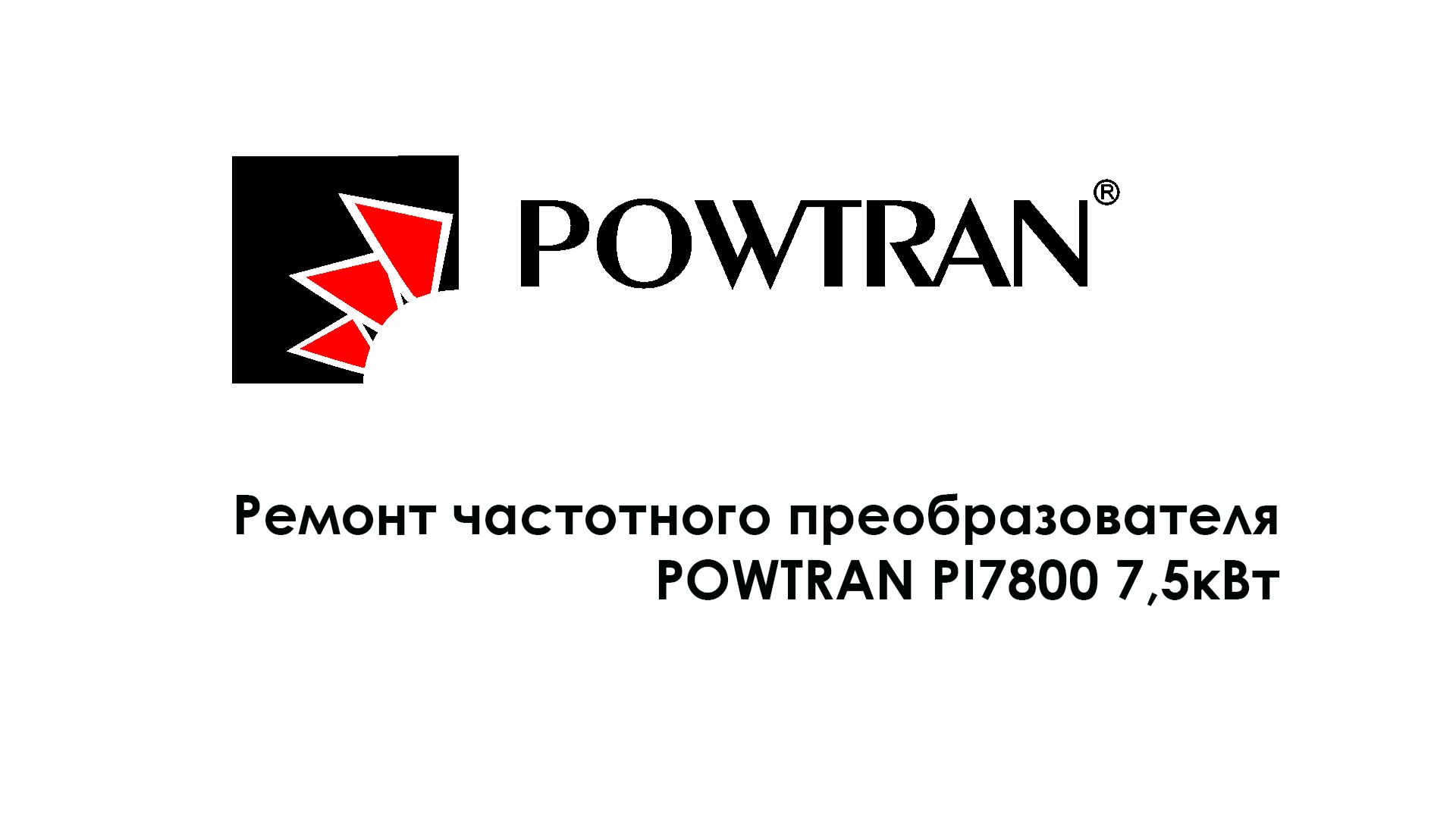 Ремонт частотного преобразователя POWTRAN PI7800 7,5кВт смотреть онлайн