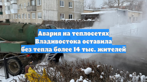 Во Владивостоке отключили отопление и горячую воду в 73 домах