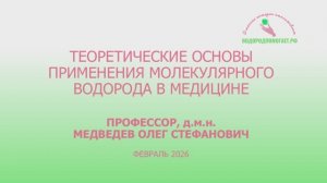 Теоретические основы применения молекулярного водорода в медицине, февраль 2026 года.
