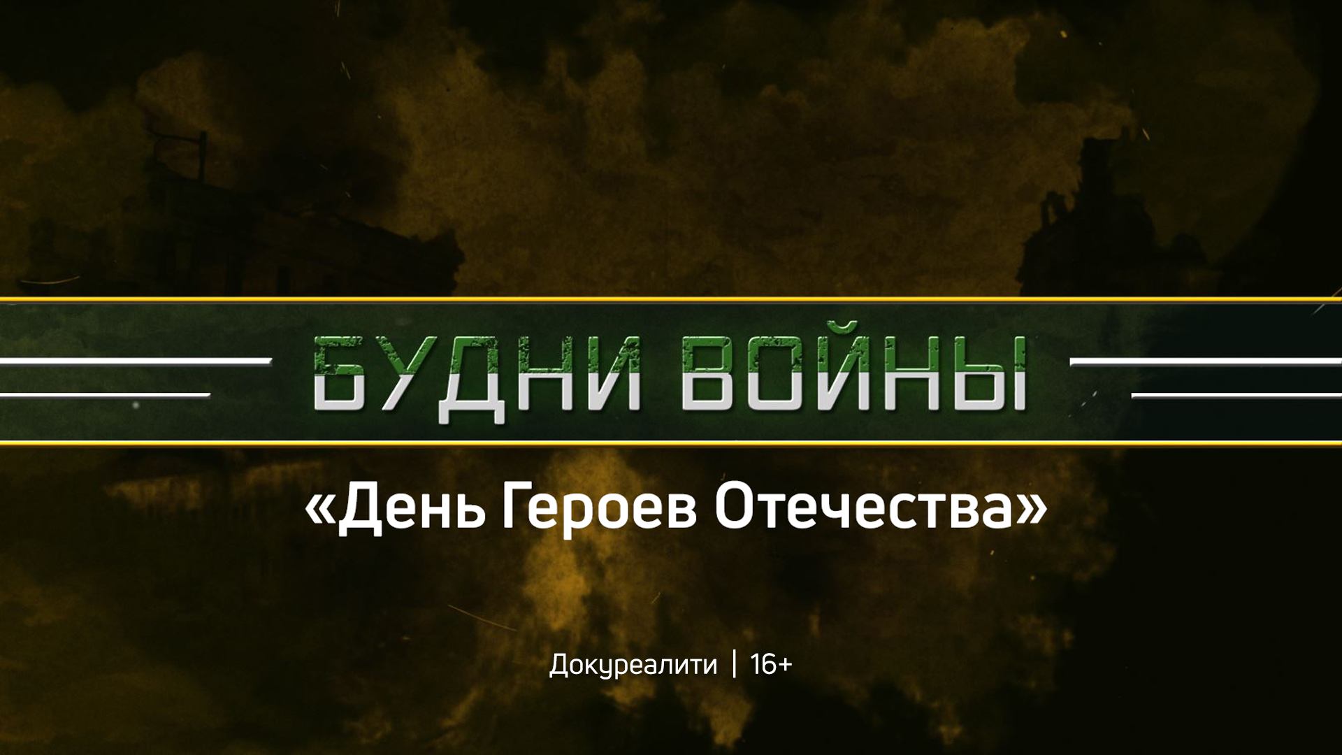 Будни войны | 1 серия | День Героев Отечества