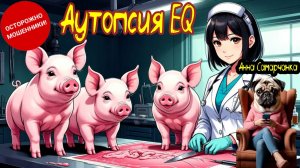 Анна Самарчанка "Аутопсия EQ"
